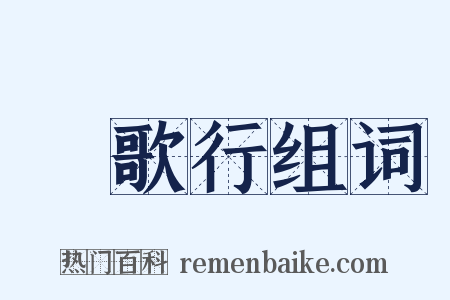 櫂歌行组词是什么意思的图片